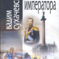 Книга "Завещание Императора" - Вадим Сухачевский