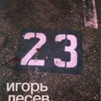 Книга "23" - Игорь Лесев