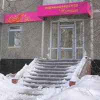Парикмахерская "Наташа" (Россия, Екатеринбург)