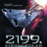 Фильм "2199: Космическая одиссея" (2010)