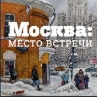 Книга "Москва: место встречи" - издательство АСТ