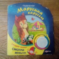 Книга "Марусина карусель" - издательство Азбукварик