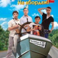 Фильм "На Байкал 2. На абордаж" (2012)