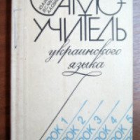 Книга "Самоучитель украинского языка" - Ю. А. Исиченко
