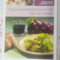 Книга "Средиземноморская кухня шаг за шагом" - Медиа инфо групп