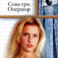 Книга "Семь-три. Оператор" - Седлова Валентина