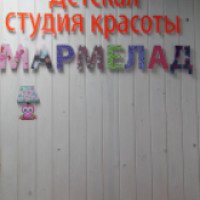Детская студия красоты "Мармелад" (Россия, Москва)