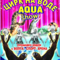 Московский цирк на воде "AQUA-SHOW" (Россия)