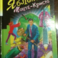 Книга "Яблоко Монте-Кристо" - Дарья Донцова
