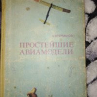 Книга "Простейшие авиамодели" - Ермаков А.М
