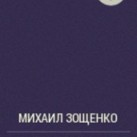 Книга "Собачий нюх" - Михаил Зощенко