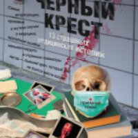 Книга "Черный крест. 13 страшных медицинских историй" - Андрей Шляхов