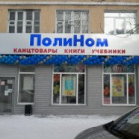 Книжный магазин "Полином" (Россия, Улан-Удэ)