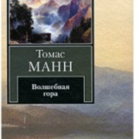 Книга "Волшебная гора" - Томас Манн