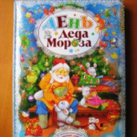 Книга с открывающимися окошками "День Деда Мороза" - Коваль Т.Л