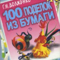 Книга "100 поделок из бумаги" - Г. И. Долженко