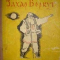 Книга "Захар Беркут" - Иван Франко