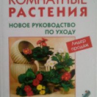 Книга "Комнатные растения. Новое руководство по уходу" - В.В. Воронцов