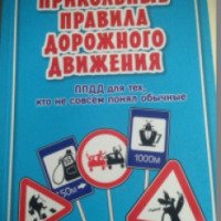Книга "Прикольные правила дорожного движения" - Сергей Чугунов