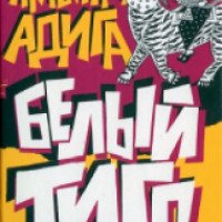 Книга "Белый тигр" - Адига Аравинд