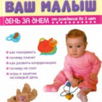 Книга "Ваш малыш день за днем от рождения до 3 лет" - Клара Соломина