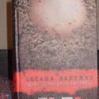 Книга "Музей заброшенных секретов" - Оксана Забужко