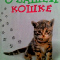 Книга "Все о вашей кошке" - Инна Фурнэ