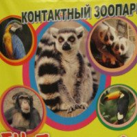 Передвижной контактный зоопарк (Россия, Архангельск)