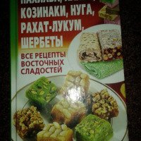 Книга "Все рецепты восточных сладостей" - издательство Мульти-Пресс
