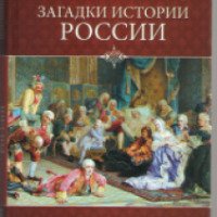 Книга "Загадки истории России" - Николай Непомнящий