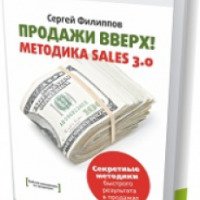 Книга "Продажи вверх! Методика SALES 3.0" - Сергей Филиппов