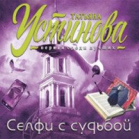 Аудиокнига "Селфи с судьбой" - Татьяна Устинова