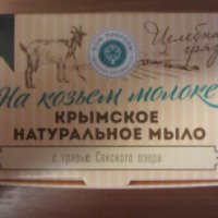 Крымское натуральное мыло на козьем молоке Мануфактура Дом природы "Целебная грязь"