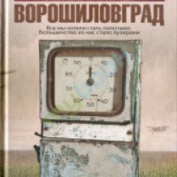 Книга "Ворошиловград" - Сергей Жадан