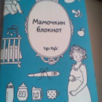 Блокнот для беременных и мам "Мамочкин блокнот" - издательство Kyiv Style