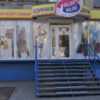 Сеть магазинов товаров для всей семьи "Единая цена" (Россия, Ростов-на-Дону)