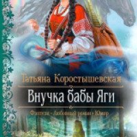 Книга "Внучка бабы Яги" - Татьяна Коростышевская
