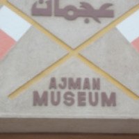 Музей Аджмана (ОАЭ, Аджман)