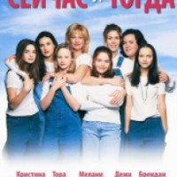 Фильм "Сейчас и тогда" (1995)