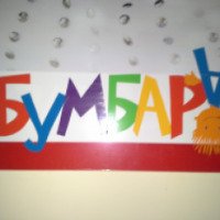 Детская игровая комната "Бумбара" (Украина, Донецк)