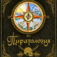 Книга "Пиратология. Судовой журнал капитана Уильяма Лаббера" - издательство Махаон