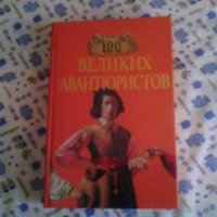 Книга "100 великих авантюристов" - издательство Вече