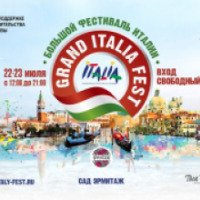 Большой фестиваль Италии - Grand Italia Fest (Россия, Москва)