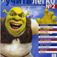 Журнал "English – учить легко" - издательство Лондонская школа английского языка