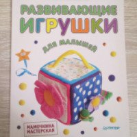 Книга "Развивающие игрушки для малышей" - Ксения Литвинчик