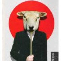 Книга "Охота на овец" - Харуки Мураками