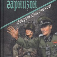 Книга "Воскресший гарнизон" - Богдан Сушинский