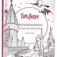 Книга-раскраска "Гарри Поттер. Волшебники и где их искать" - издательство Эксмо