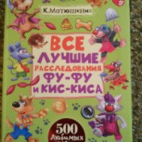 Книга "Все лучшие расследования Фу-фу и Кис-киса" - К. Матюшкина