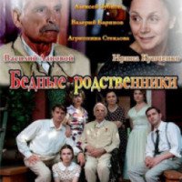 Сериал "Бедные родственники" (2012)